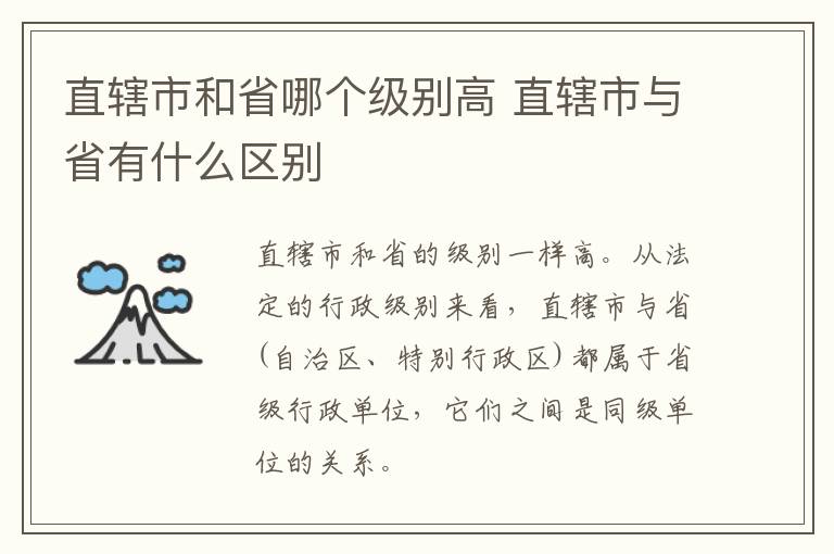 直辖市和省哪个级别高 直辖市与省有什么区别