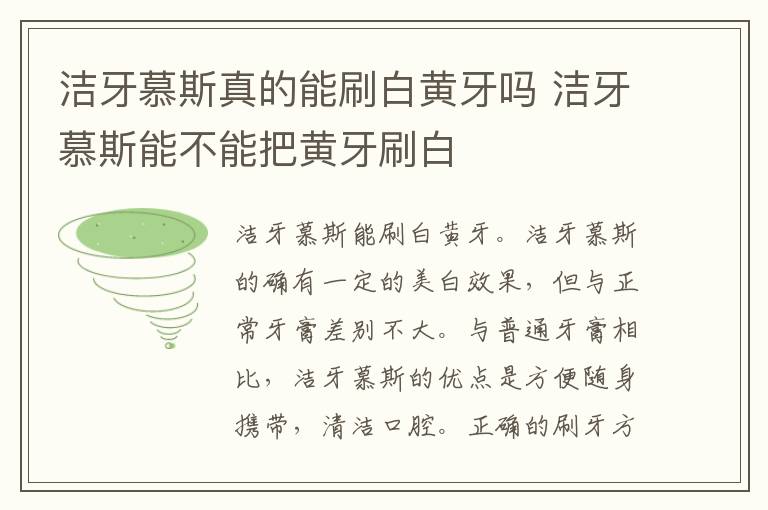 洁牙慕斯真的能刷白黄牙吗 洁牙慕斯能不能把黄牙刷白