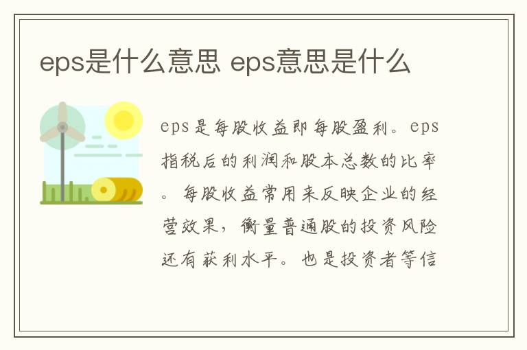 eps是什么意思 eps意思是什么