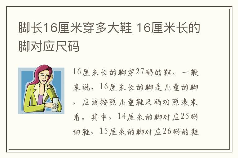 脚长16厘米穿多大鞋 16厘米长的脚对应尺码