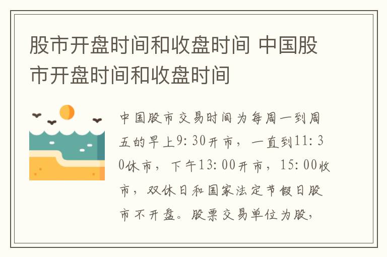 股市开盘时间和收盘时间 中国股市开盘时间和收盘时间