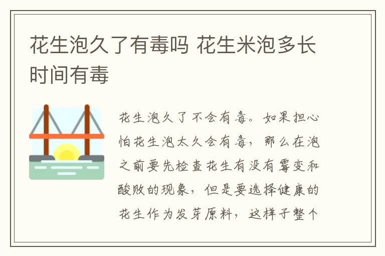 花生泡久了有毒吗 花生米泡多长时间有毒