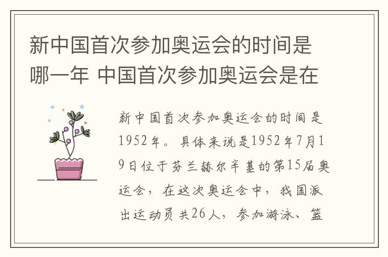 新中国首次参加奥运会的时间是哪一年 中国首次参加奥运会是在哪一年