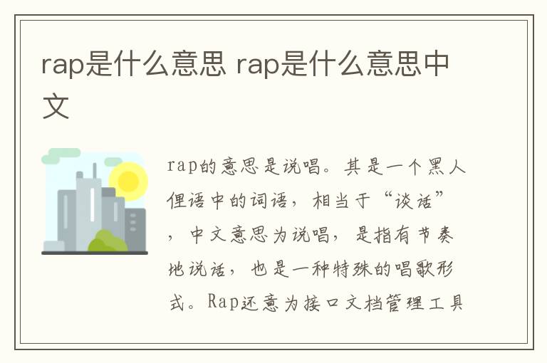 rap是什么意思 rap是什么意思中文