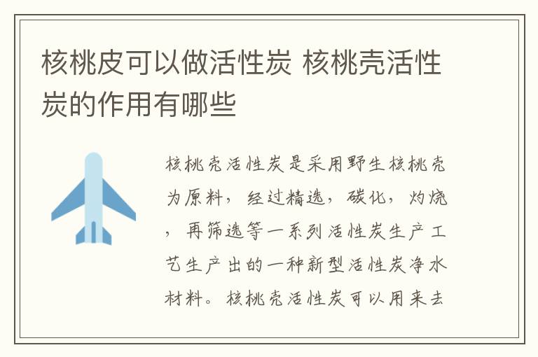 核桃皮可以做活性炭 核桃壳活性炭的作用有哪些