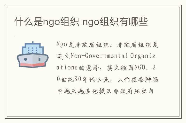 什么是ngo组织 ngo组织有哪些