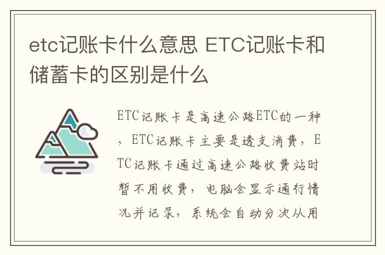 etc记账卡什么意思 ETC记账卡和储蓄卡的区别是什么