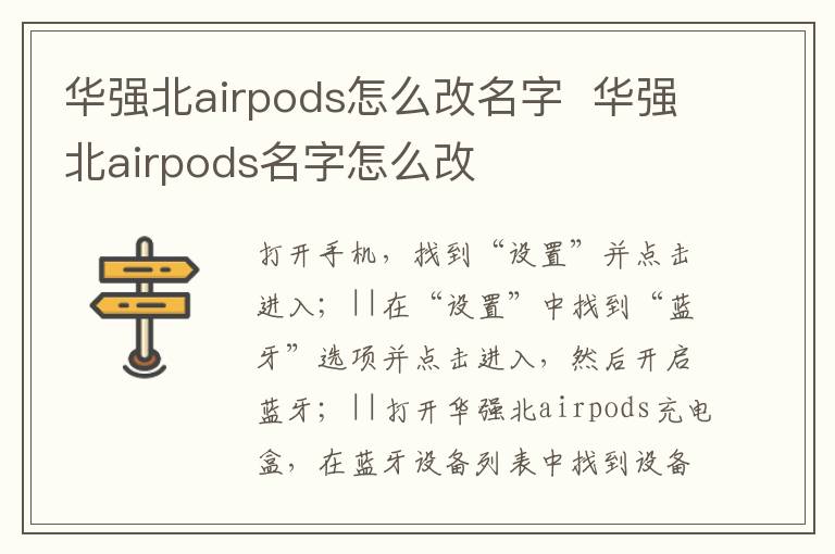 华强北airpods怎么改名字  华强北airpods名字怎么改