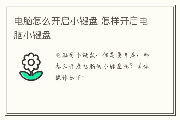 电脑怎么开启小键盘 怎样开启电脑小键盘