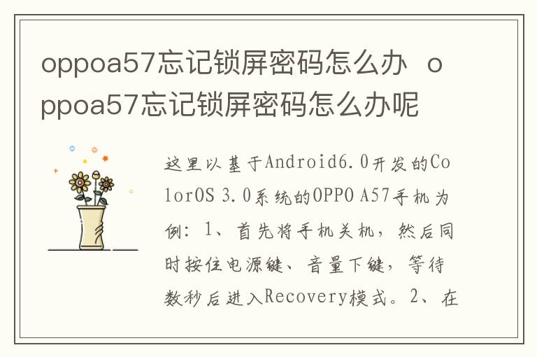 oppoa57忘记锁屏密码怎么办  oppoa57忘记锁屏密码怎么办呢