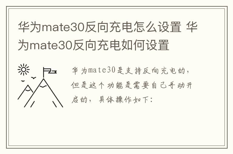 华为mate30反向充电怎么设置 华为mate30反向充电如何设置