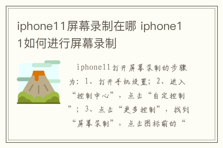 iphone11屏幕录制在哪 iphone11如何进行屏幕录制