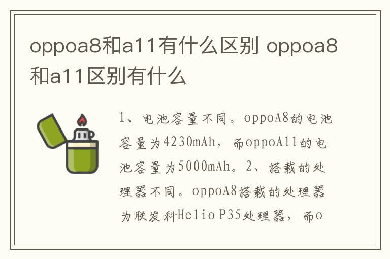 oppoa8和a11有什么区别 oppoa8和a11区别有什么