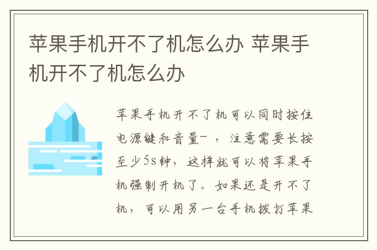 苹果手机开不了机怎么办 苹果手机开不了机怎么办