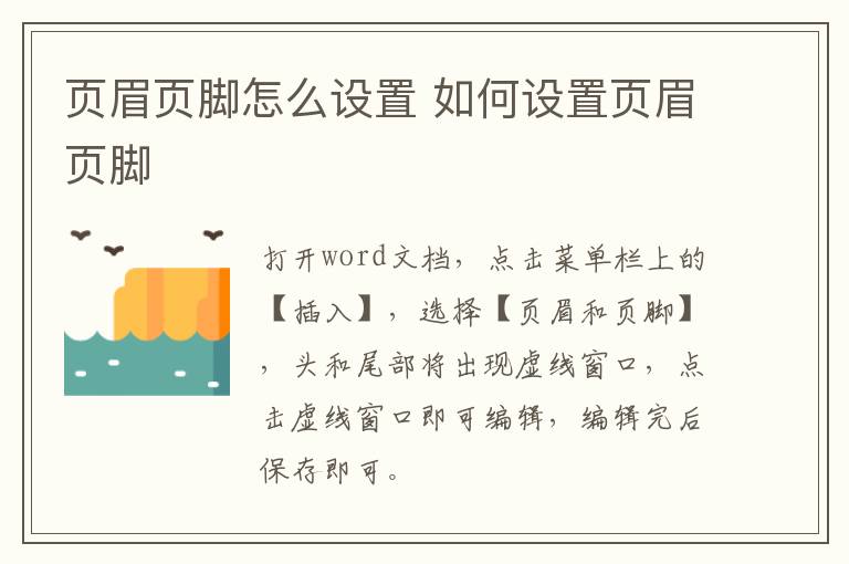 页眉页脚怎么设置 如何设置页眉页脚