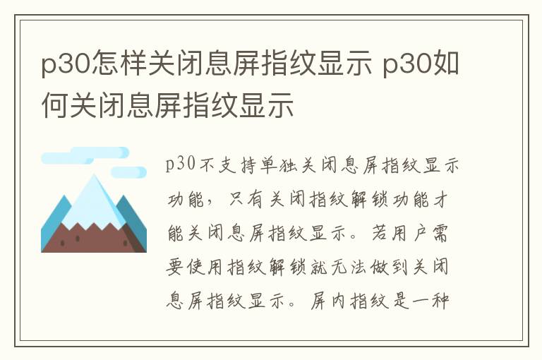 p30怎样关闭息屏指纹显示 p30如何关闭息屏指纹显示