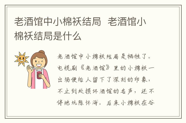 老酒馆中小棉袄结局  老酒馆小棉袄结局是什么