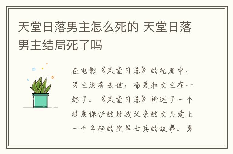 天堂日落男主怎么死的 天堂日落男主结局死了吗