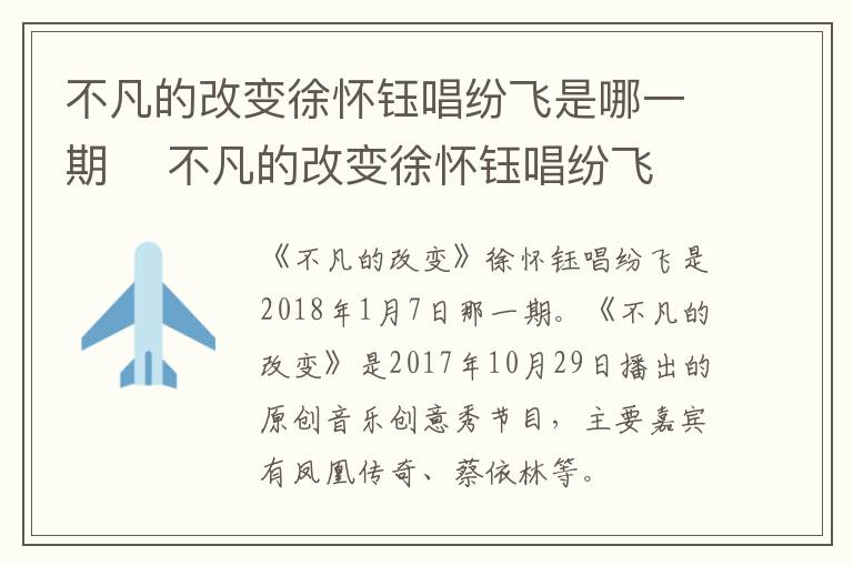 不凡的改变徐怀钰唱纷飞是哪一期    不凡的改变徐怀钰唱纷飞是在哪一期