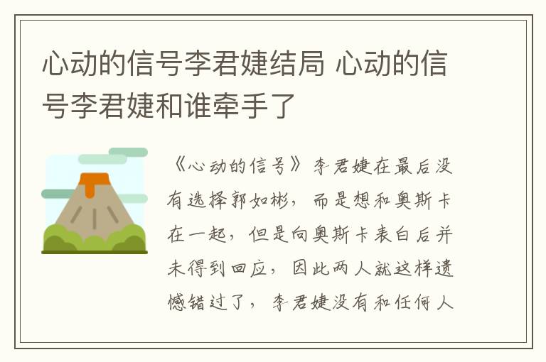 心动的信号李君婕结局 心动的信号李君婕和谁牵手了