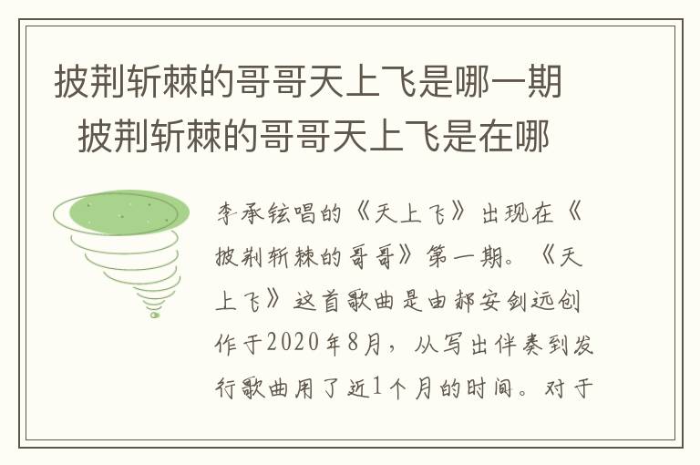 披荆斩棘的哥哥天上飞是哪一期  披荆斩棘的哥哥天上飞是在哪一期