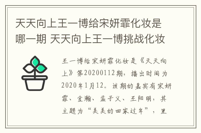 天天向上王一博给宋妍霏化妆是哪一期 天天向上王一博挑战化妆哪期