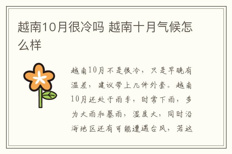 越南10月很冷吗 越南十月气候怎么样