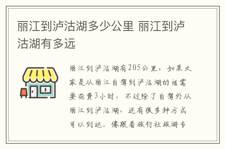 丽江到泸沽湖多少公里 丽江到泸沽湖有多远