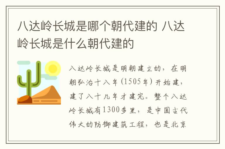 八达岭长城是哪个朝代建的 八达岭长城是什么朝代建的