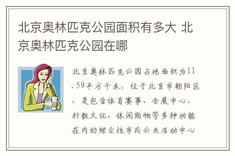 北京奥林匹克公园面积有多大 北京奥林匹克公园在哪