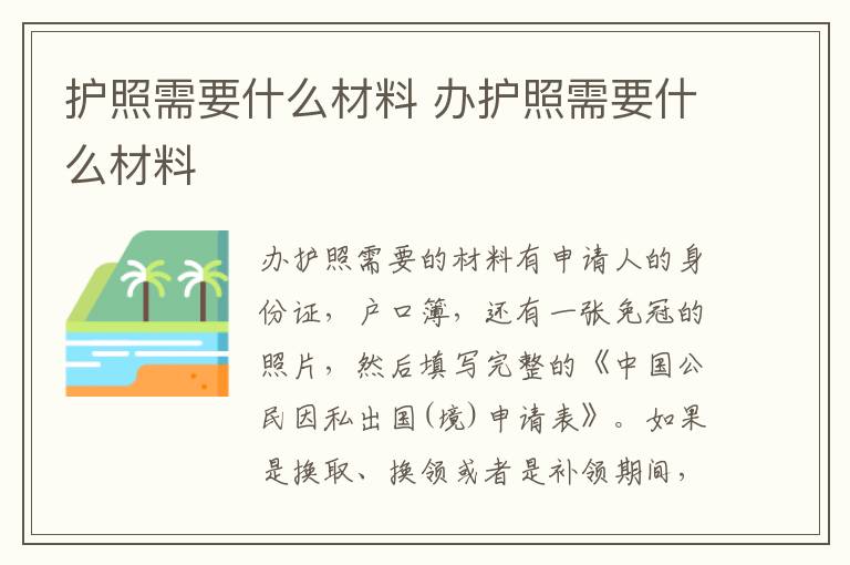 护照需要什么材料 办护照需要什么材料