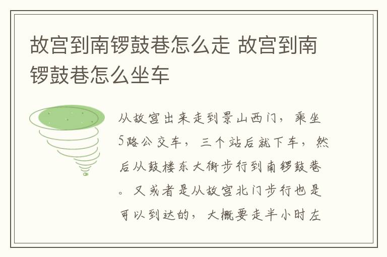 故宫到南锣鼓巷怎么走 故宫到南锣鼓巷怎么坐车