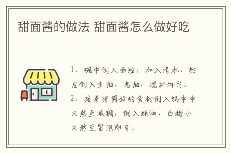 甜面酱的做法 甜面酱怎么做好吃