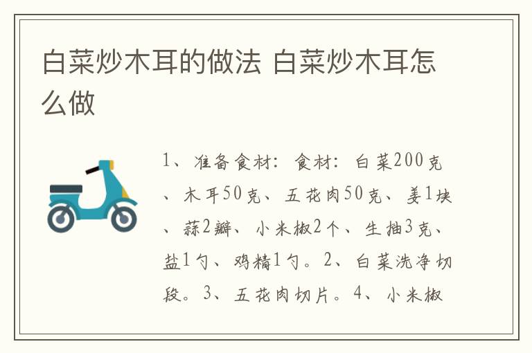 白菜炒木耳的做法 白菜炒木耳怎么做